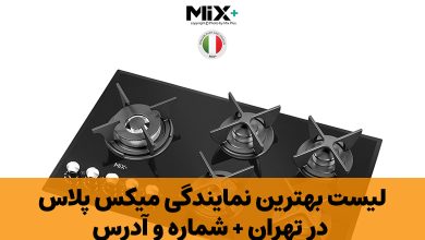 نمایندگی میکس پلاس در تهران