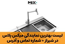 نمایندگی میکس پلاس در شیراز