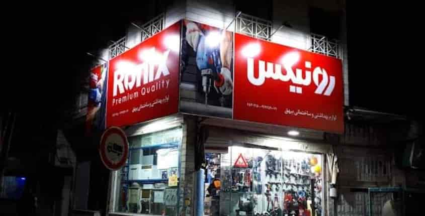 نمایندگی رونیکس فردیس در کرج