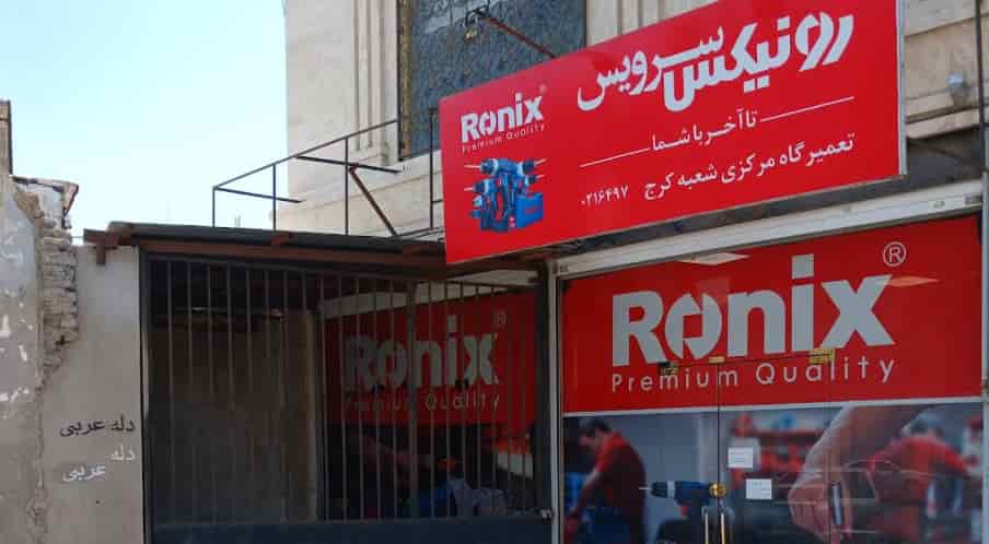 تعمیرات رونیکس در کرج