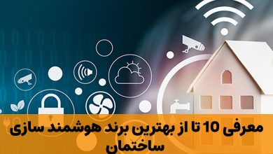 برند هوشمند سازی ساختمان