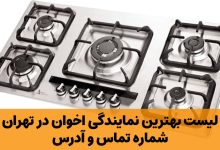 نمایندگی اخوان در تهران