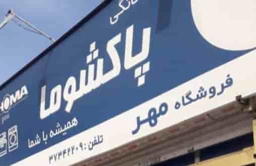 فروشگاه مهر نمایندگی پاکشوما در مشهد