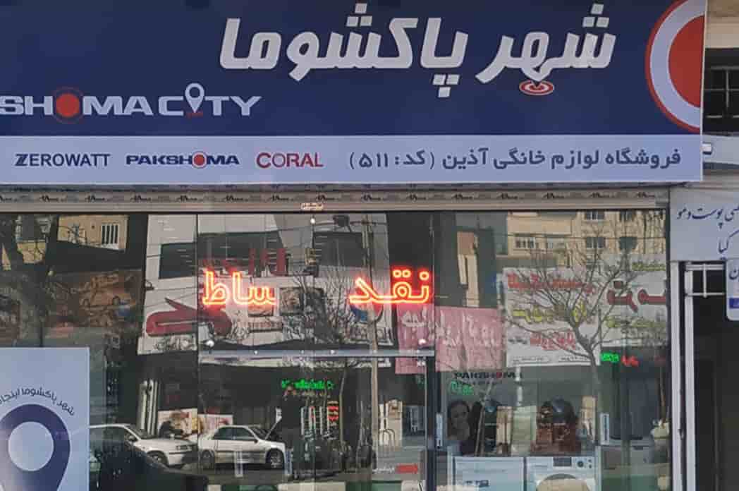 شهر پاکشوما در مشهد