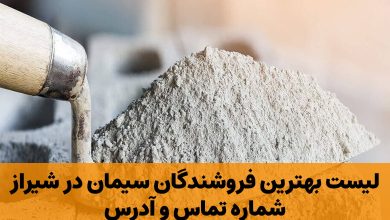 فروشنده سیمان در شیراز