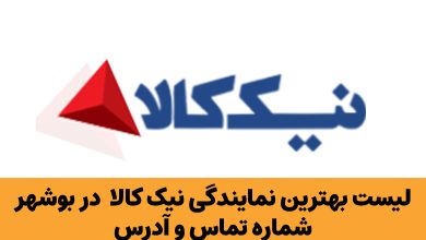 نمایندگی نیک کالا در بوشهر