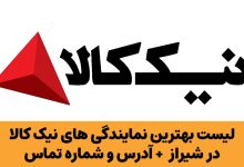 نمایندگی نیک کالا در شیراز
