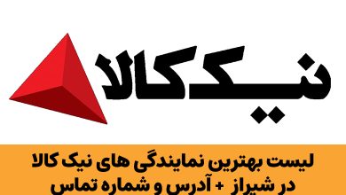 نمایندگی نیک کالا در شیراز
