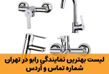 نمایندگی شیرآلات بهداشتی رابو در تهران