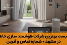 هوشمند سازی خانه در مشهد