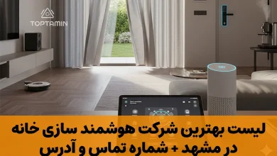 هوشمند سازی خانه در مشهد