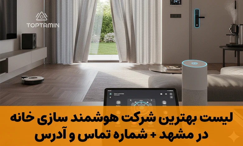 هوشمند سازی خانه در مشهد