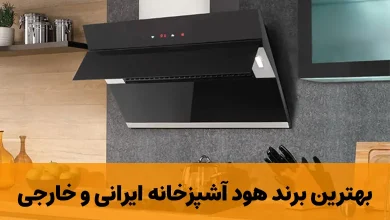 بهترین برند هود آشپزخانه ایرانی و خارجی