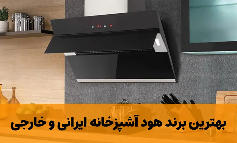 بهترین برند هود آشپزخانه ایرانی و خارجی