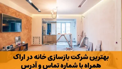 شرکت بازسازی ساختمان در اراک