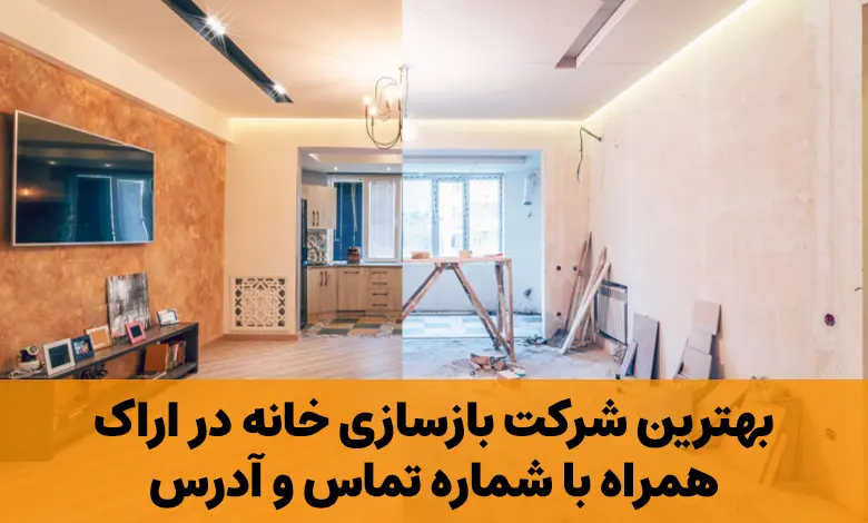 شرکت بازسازی ساختمان در اراک