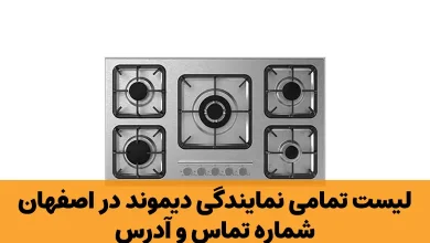 نمایندگی دیموند در اصفهان