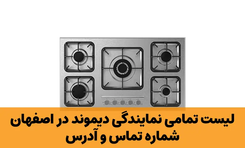 نمایندگی دیموند در اصفهان