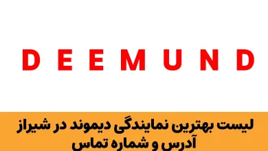 نمایندگی دیموند در شیراز
