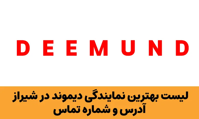 نمایندگی دیموند در شیراز