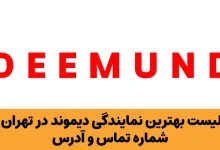 نمایندگی دیموند در تهران