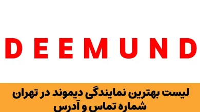 نمایندگی دیموند در تهران