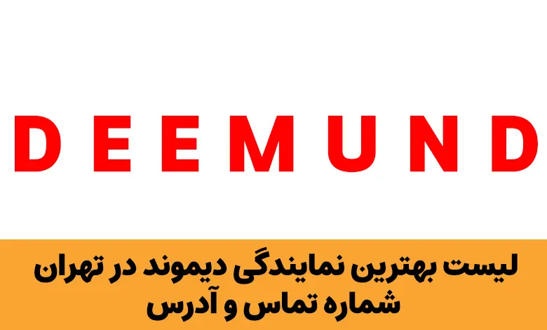 نمایندگی دیموند در تهران