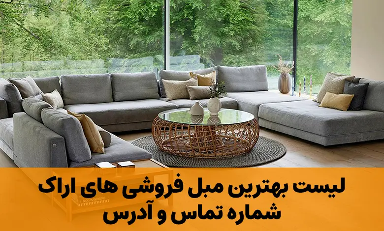 مبل فروشی های اراک
