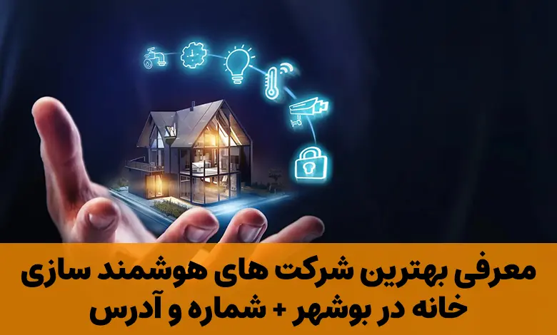 هوشمند سازی خانه در بوشهر