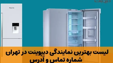 نمایندگی دیپوینت در تهران