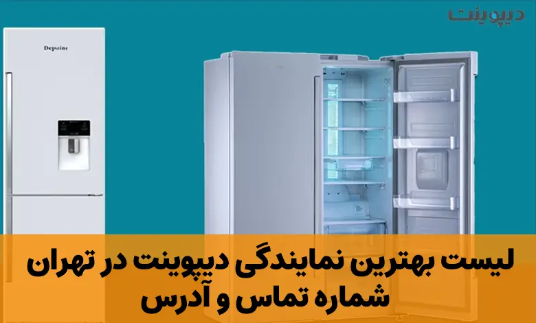 نمایندگی دیپوینت در تهران