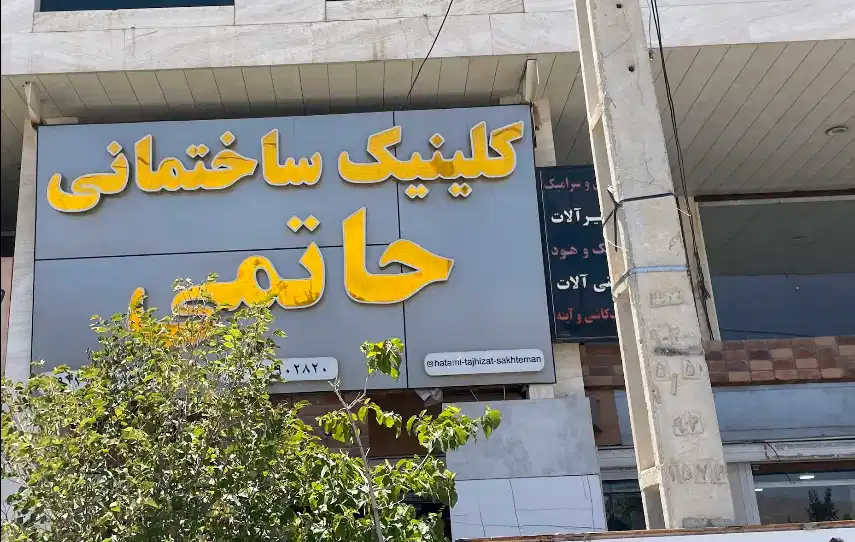 فروشگاه حاتمی شیراز