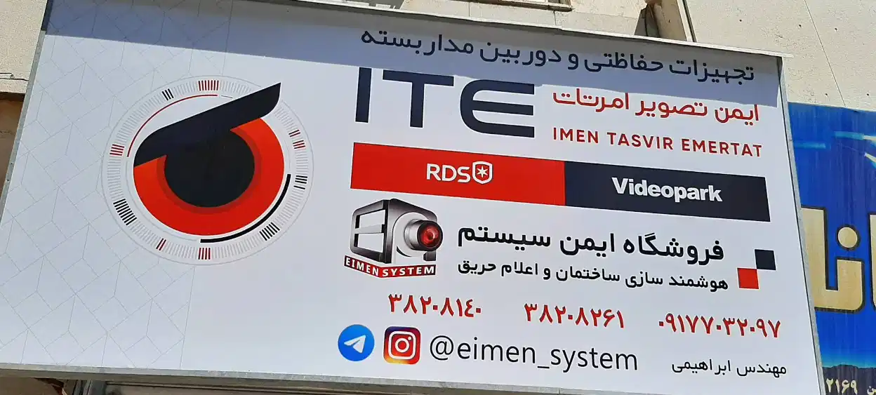 فروشگاه ایمن سیستم در شیراز