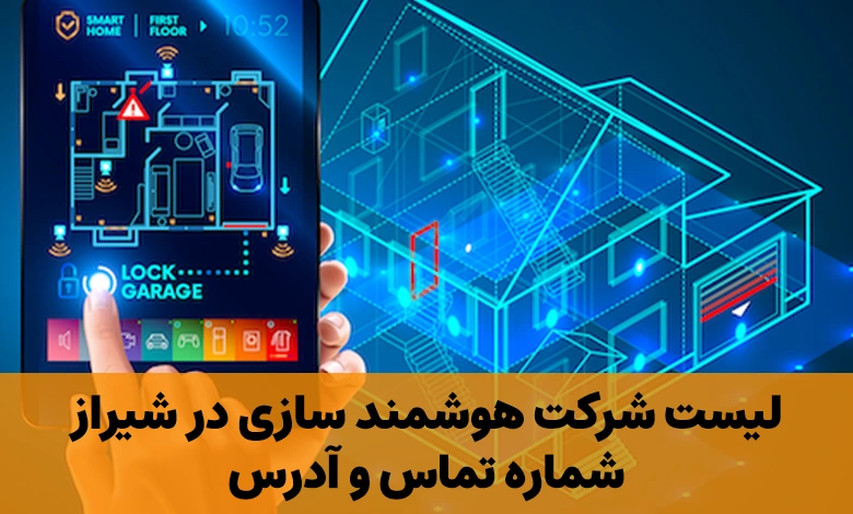 شرکت هوشمند سازی خانه در شیراز