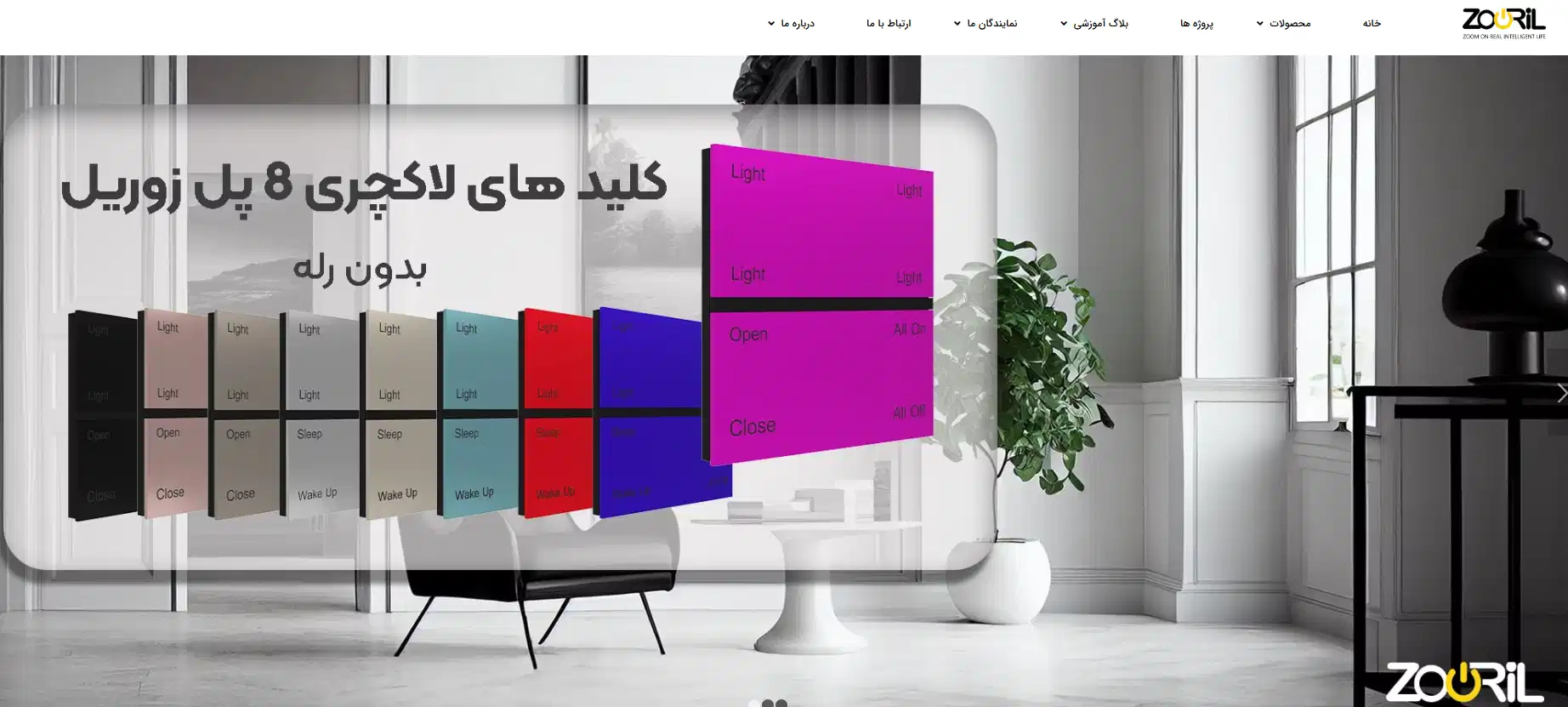 شرکت هوشمند سازی زوریل در شیراز