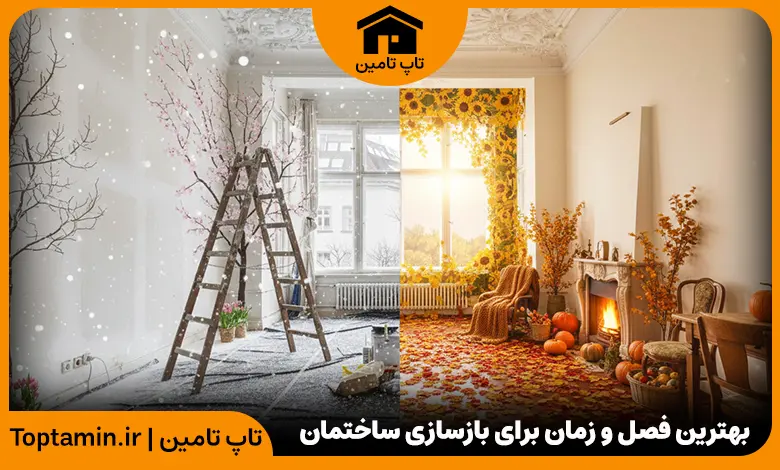 بهترین فصل و زمان برای بازسازی ساختمان