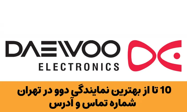 نمایندگی دوو در تهران