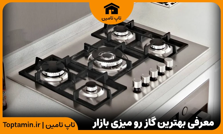 بهترین مدل گاز رومیزی