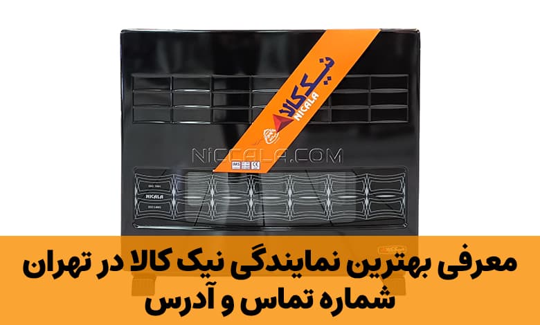 نمایندگی نیک کالا در تهران